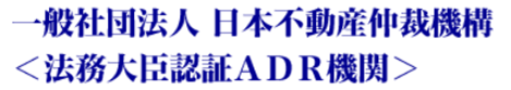 (一社)日本不動産仲裁機構《法務大臣認証ADR機関》