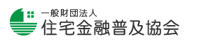 (一財)住宅金融普及協会《住宅ローンアドバイザー》